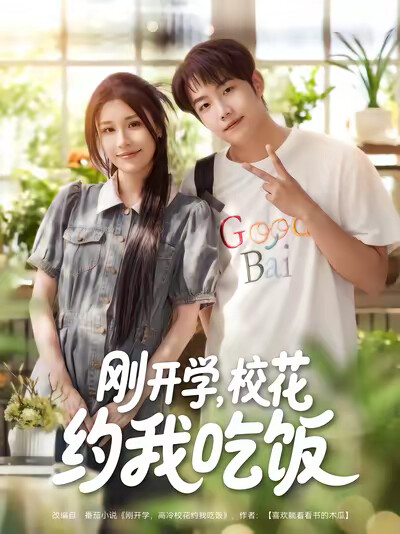 《刚开学,校花约我吃饭》剧照