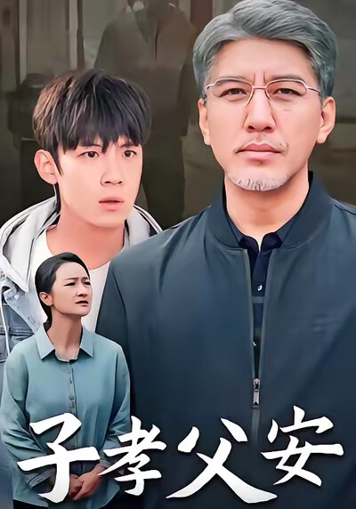 《子孝父安》剧照