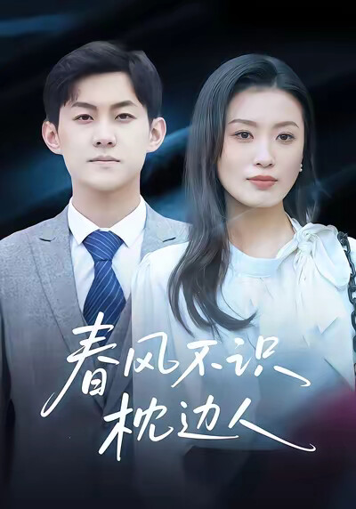 《春风不识枕边人》剧照