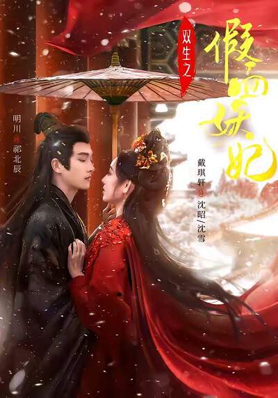 《双生之假面妖妃》剧照