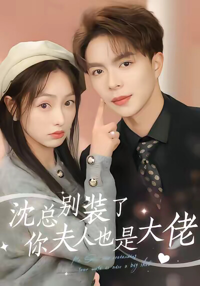 《沈总别装了你夫人也是大佬》剧照