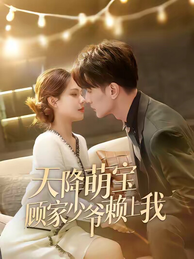 《天降萌宝顾家少爷赖上我》剧照