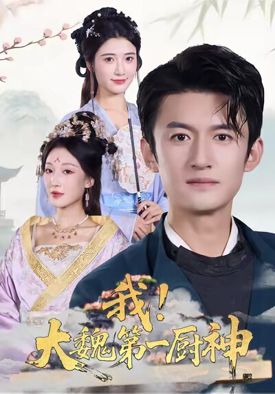 《我，大魏第一厨神》剧照