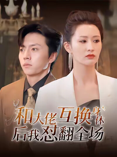 《和大佬互换身体后我怼翻全场》剧照