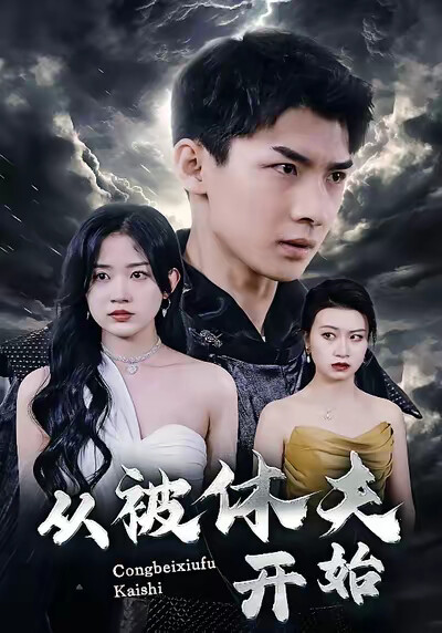 《从被休夫开始》剧照