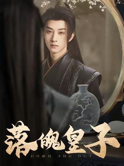 《落魄皇子》剧照