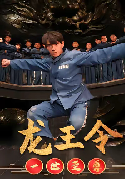 《龙王令之一世至尊》剧照