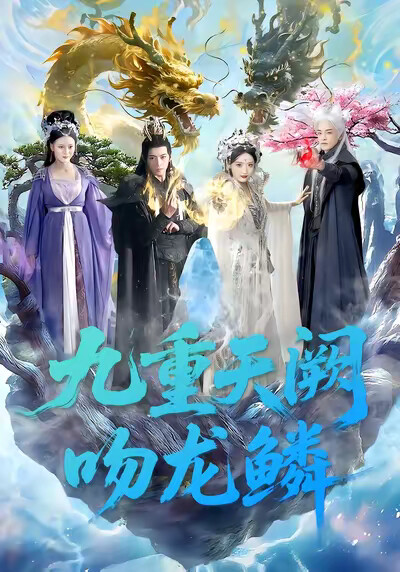 《九重天阙吻龙鳞》剧照