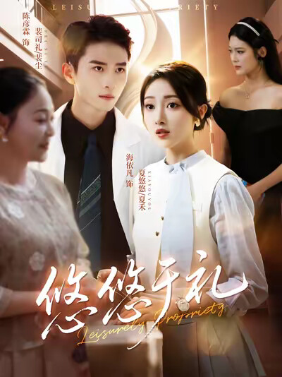 《悠悠于礼》剧照