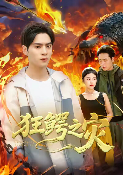 《狂鳄之灾》剧照