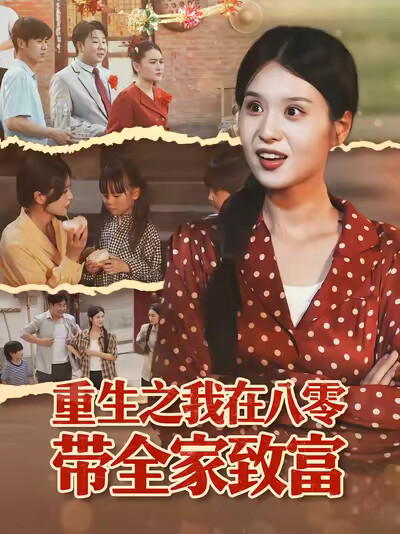 《重生之我在八零带全家致富》剧照
