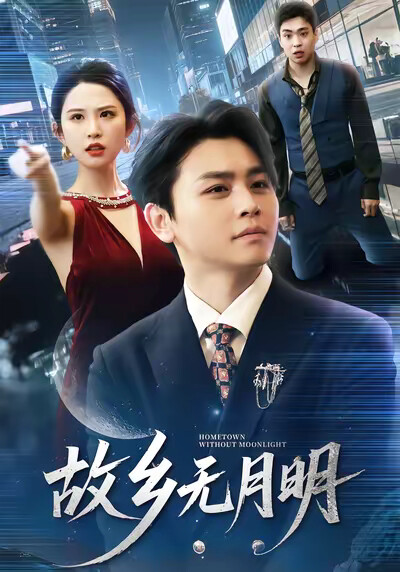 《故乡无月明》剧照