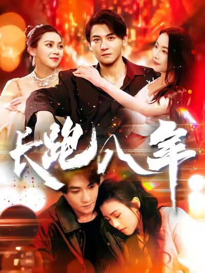 《长跑八年》剧照