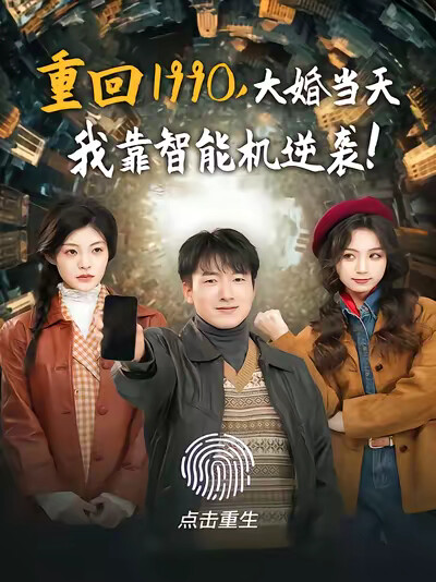 《重回1990,大婚当天我靠智能机逆袭!》剧照