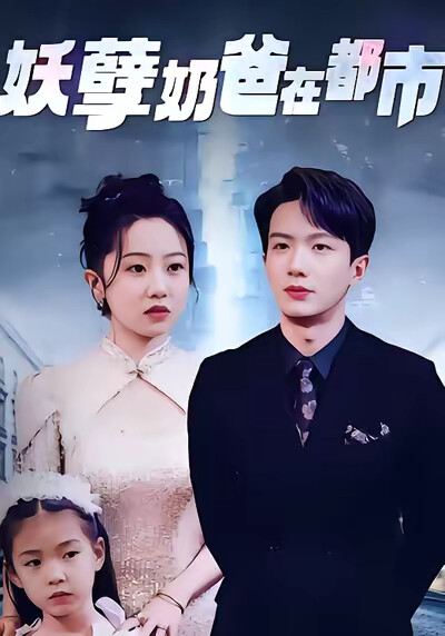 《妖孽奶爸在都市》剧照