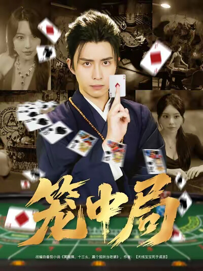 《笼中局》剧照