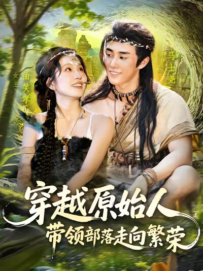 《穿越原始人,带领部落走向繁荣》剧照