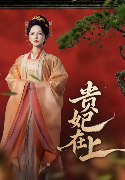 《贵妃在上》剧照