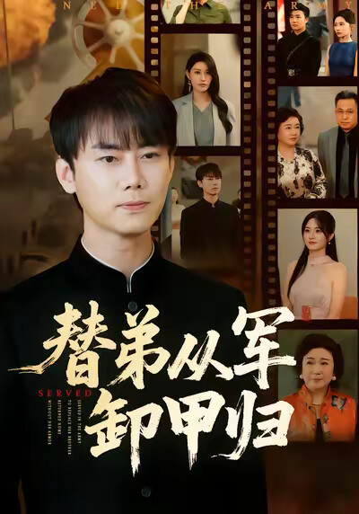 《替弟从军卸甲归》剧照