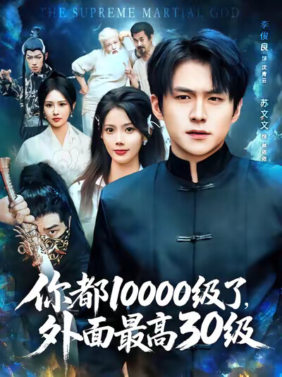 《你都10000级了，外面最高30级》剧照