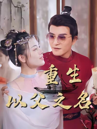 《重生:以父之名》剧照