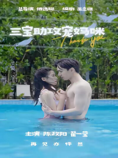 《三宝助攻宠妈咪》剧照