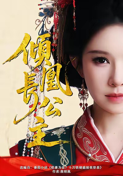 《倾凰长公主》剧照