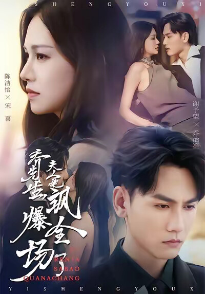 《乔先生,夫人她飒爆全场了》剧照