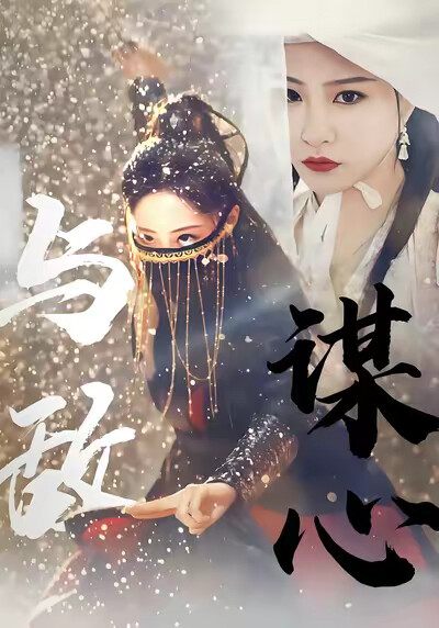 《与敌谋心》剧照