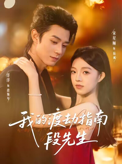 《我的渡劫指南段先生》剧照