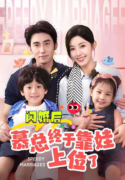 《闪婚后慕总终于靠娃上位了》剧照