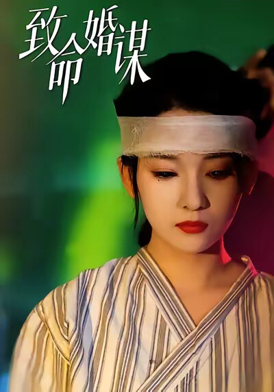 《致命婚谋》剧照