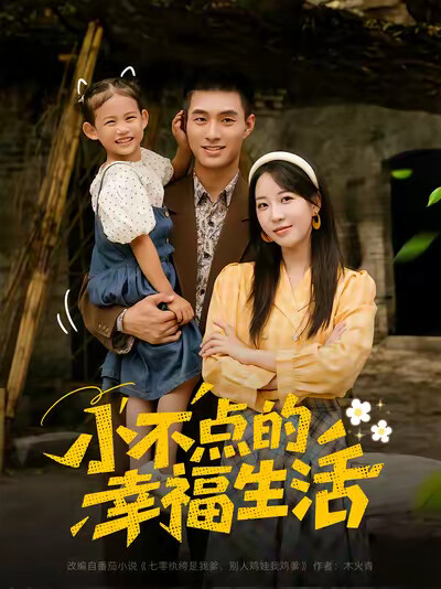 《小不点的幸福生活》剧照