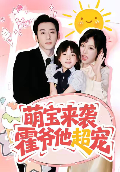 《萌宝来袭,霍爷他超宠》剧照
