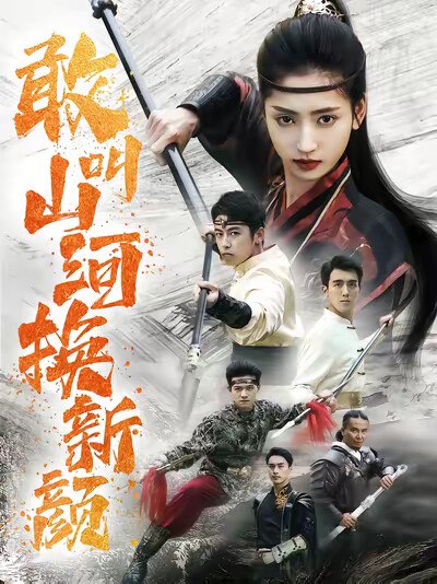 《敢叫山河换新颜》剧照