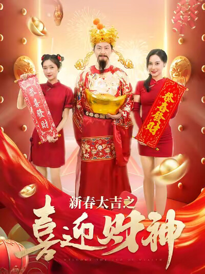 《新春大吉之喜迎财神》剧照