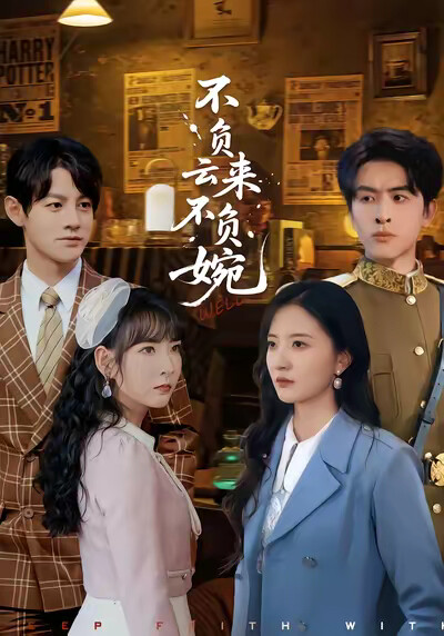 《不负云来不负婉》剧照