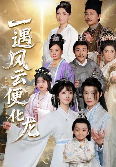 《一遇风云便化龙》剧照