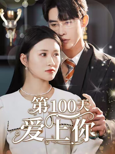 《第100天爱上你》剧照