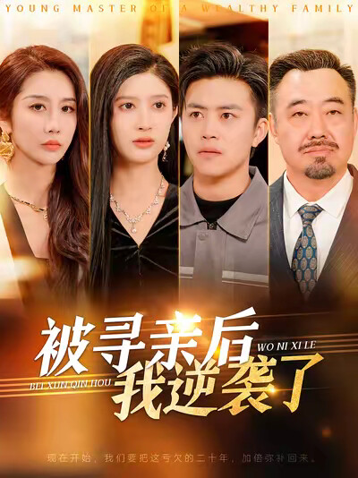 《被寻亲后我逆袭了》剧照