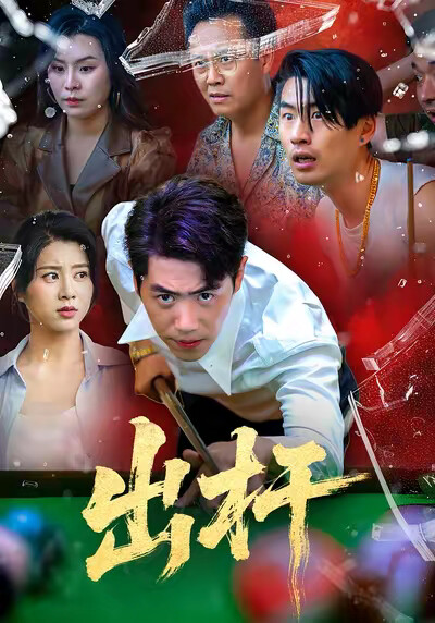 《出杆》剧照