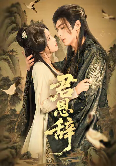 《君恩辞》剧照