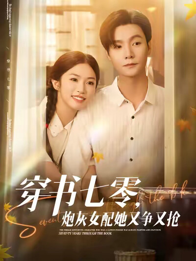 《穿书七零,炮灰女配她又争又抢》剧照