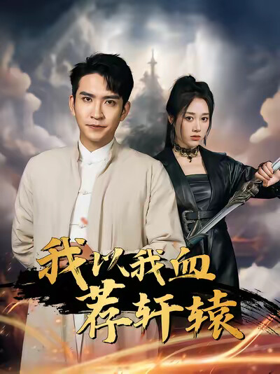 《我以我血荐轩辕》剧照