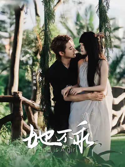 《她不乖》剧照