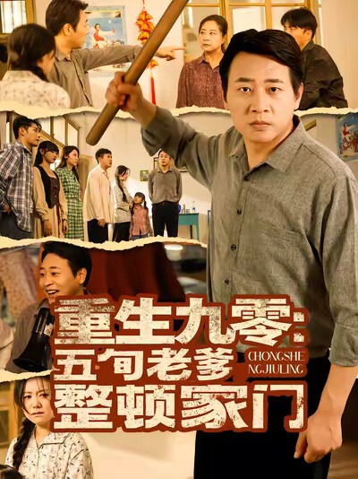 《重生九零:五旬老爹整顿家门》剧照