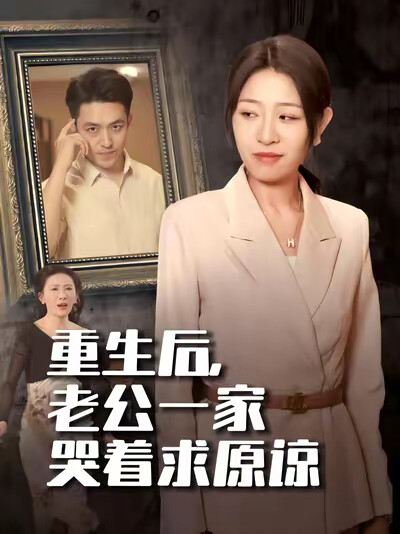 《重生后,老公一家哭着求原谅》剧照