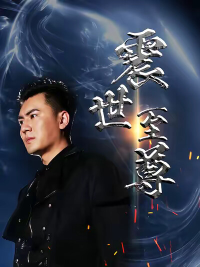 《震世至尊》剧照