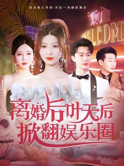 《离婚后叶天后掀翻娱乐圈》剧照