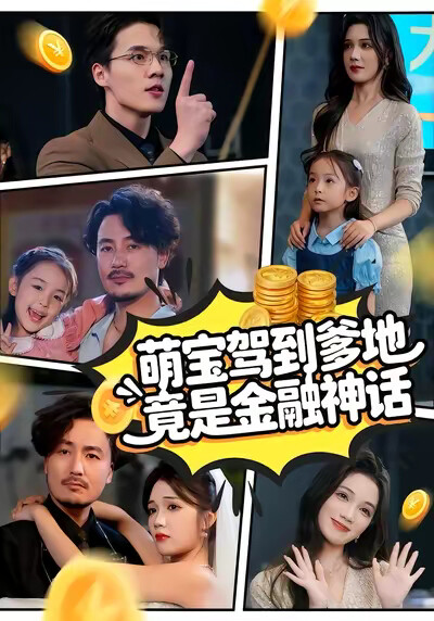 《萌宝驾到爹地竟是金融神话》剧照